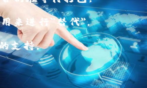 关于“tokenim钱包未打包的会自动取消吗”的问题，这里有一些相关信息可以帮助您理解这个问题。

一般来说，在区块链和加密货币领域，