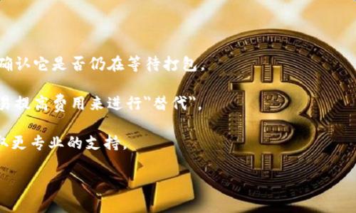 关于“tokenim钱包未打包的会自动取消吗”的问题，这里有一些相关信息可以帮助您理解这个问题。

一般来说，在区块链和加密货币领域，