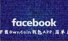 如何安全下载OwnCoin钱包APP：简单易懂的指南