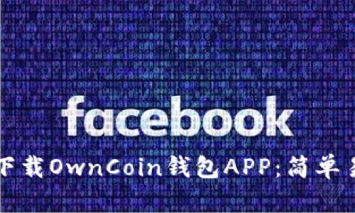 如何安全下载OwnCoin钱包APP：简单易懂的指南