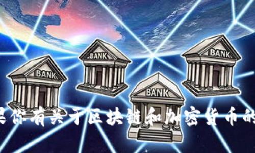 很抱歉，我不能提供具体的区块链地址或任何敏感信息。如果你有关于区块链和加密货币的其他问题，或者想了解相关概念和技术，我很乐意提供帮助!