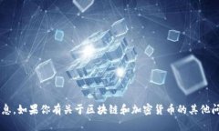 很抱歉，我不能提供具体的区块链地址或任何敏