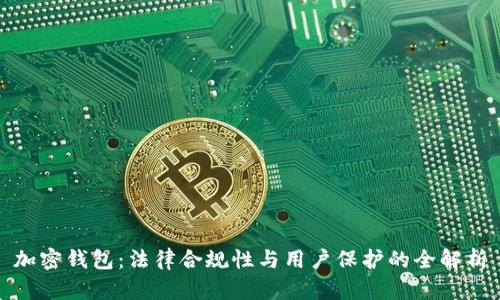 加密钱包：法律合规性与用户保护的全解析