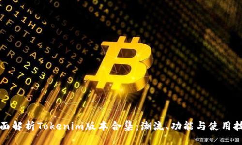全面解析Tokenim版本合集：潮流、功能与使用技巧