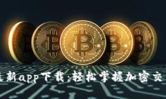 BitGet最新app下载：轻松掌握加密交易新机遇