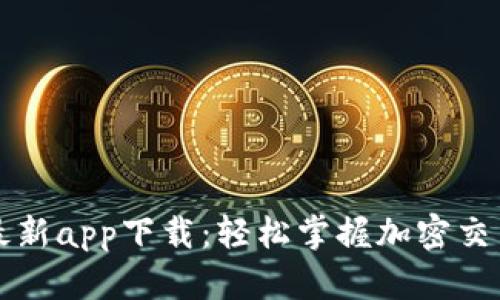 BitGet最新app下载：轻松掌握加密交易新机遇
