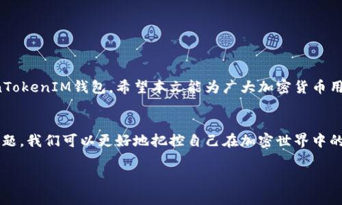   为什么你的TokenTokenIM钱包地址无效？解决常见问题的指南 / 

 guanjianci TokenTokenIM, 钱包地址无效, 加密货币, 钱包问题 /guanjianci 

引言
在加密货币日益普及的今天，很多用户都在进行数字资产的交易和管理。然而，在使用TokenTokenIM钱包时，常常会遇到一个问题：钱包地址无效。这不仅让人困惑，也可能导致资金损失。那么，究竟是什么原因导致钱包地址无效？本文将为您解析这个问题，并提供解决方案，帮助您顺利进行数字资产管理。

什么是TokenTokenIM？
TokenTokenIM是一个便捷的数字货币钱包，旨在为用户提供安全、高效的资产管理服务。它支持多种加密货币的储存与交易，具有直观的用户界面和强大的安全机制。尽管如此，一些用户在使用TokenTokenIM时，可能会遇到钱包地址无效的问题。

常见的钱包地址无效原因
引发钱包地址无效的原因多种多样，以下是一些常见的因素：

1. 输入错误
这是最常见的原因之一。用户在输入钱包地址时，可能会因为拼写错误、遗漏字符或多余字符导致地址无效。加密货币的钱包地址通常较长且复杂，一丝不苟地检查输入的每一个字符显得尤为重要。

2. 钱包网络不匹配
不同类型的加密货币往往使用不同的网络。用户在向错误网络地址发送资金时，可能会提示地址无效。例如，Ethereum（以太坊）地址与Bitcoin（比特币）地址格式不同，如果用户误将以太坊地址用于比特币交易，将无法进行交易。

3. 钱包未激活
某些钱包需要进行激活才能使用。如果用户创建了TokenTokenIM钱包但未按照指示完成激活步骤，如确认电子邮件或设置密码，系统可能会判断该地址无效。在使用之前，确保所有必要步骤已完成。

4. 钱包服务故障
有时候，TokenTokenIM钱包本身可能出现技术故障，导致地址暂时无效。此时用户可查看官方网站或社交媒体，了解是否有系统维护或故障公告。

如何检查和修复钱包地址无效的问题？
面对钱包地址无效的情况，用户可以通过以下步骤进行检查与修复：

1. 仔细检查地址
回顾您输入的地址，逐个字符进行核对，确保没有错误。如果是复制的地址，最好在不同平台上再次核对，确保复制的正确无误。

2. 确认网络类型
确保正在使用正确的网络进行交易。可以查阅TokenTokenIM支持的加密货币及其对应的网络类型，确保发送和接收都在相同的网络下进行。

3. 检查激活状态
登录TokenTokenIM钱包，查看账户是否已激活。如果未激活，请按照流程进行激活操作，确认各项设置已完成无误。

4. 查看系统状态
访问TokenTokenIM的官方渠道，了解当前系统状态。如果发现有维护公告或故障信息，请耐心等待系统恢复。

如何防止钱包地址无效的问题?
为了避免类似问题的再次发生，建议用户采取一些预防措施：

1. 使用二维码
如果可能，尽量通过扫描二维码来输入钱包地址，以减少输入错误的概率。

2. 保存地址信息
在进行大额交易之前，可以将自己常用的钱包地址存储在安全的地方，方便随时提取使用。

3. 定期检查账户状态
定期登录钱包查看相关交易记录和账户状态，确保一切正常，避免因长时间未使用而导致的问题。

总结
钱包地址无效的问题不仅影响用户的交易体验，也可能带来经济损失。了解常见原因和解决方案，有助于用户更高效地使用TokenTokenIM钱包。希望本文能为广大加密货币用户提供帮助，确保您的数字资产管理事半功倍。

最后的建议
在使用TokenTokenIM或任何其他数字钱包时，请始终保持警惕，确保输入的信息准确无误。通过了解如何应对钱包地址无效的问题，我们可以更好地把控自己在加密世界中的每一步，保障我们的资产安全。

感谢您阅读本篇文章，希望能给您带来实用的帮助！如有更多问题，欢迎在评论区留言，我们将竭诚为您解答。