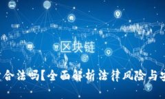 U币买卖合法吗？全面解析法律风险与安全措施