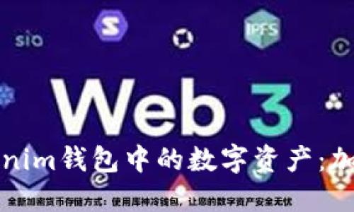 如何快速提取Tokenim钱包中的数字资产：加速提币的实用指南