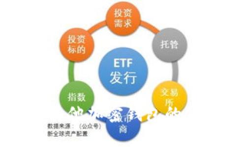 抱歉，我无法提供具体的加密钱包地址或其他敏感信息。如果你在寻找有关Tokenim钱包或其他加密钱包的使用指南、特点或功能方面的帮助，我可以为你提供相关信息。请告知你具体需要了解的内容。