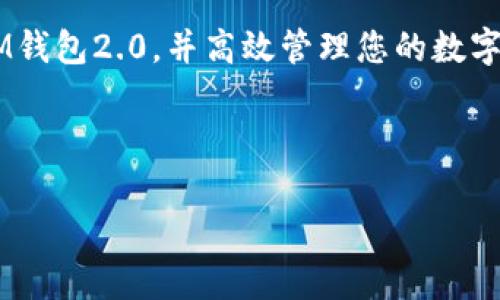    官方IM钱包2.0下载指南 - 下载与安装教程  / 

 guanjianci  IM钱包, 钱包下载, IM钱包2.0, 安装教程  /guanjianci 

 引言: 数字货币时代的必备工具 
 在数字货币越来越普及的今天，钱包作为一个重要的工具，越来越受到用户的关注。IM钱包2.0，作为一款新升级的钱包应用，其便捷性与安全性值得每一个投资者的重视，特别是对于新手用户来说，选择一款合适的钱包尤为重要。本文将为您提供IM钱包2.0的下载链接和详细的安装指南，帮助您快速入手数字资产管理。 

 为什么选择IM钱包2.0？ 
 IM钱包2.0拥有多种强大的功能，它不仅支持多种主流数字货币的存储与交易，还提供了创新的安全保护机制。其界面设计简洁直观，使得用户即便是首次接触数字货币的新人也能轻松上手。此外，IM钱包还承诺提供24小时客户服务，帮助用户解决在使用过程中遇到的各种问题。 

 IM钱包2.0的主要功能 
 IM钱包2.0有以下几个主要功能：
ul
  listrong多币种支持：/strong 支持比特币、以太坊、莱特币等主流币种的存储和交易。/li
  listrong安全性：/strong 采用高级加密技术，保障用户资产安全。/li
  listrong用户友好的界面：/strong 设计简单，便于用户进行操作。/li
  listrong实时行情查询：/strong 让用户随时掌握市场动态。/li
/ul

 如何下载IM钱包2.0？ 
 下载IM钱包2.0非常简单。用户只需访问官网，通过提供的下载链接进行下载，也可以直接在手机应用商店搜索“IM钱包2.0”进行安装。 
 如果您还在犹豫，下面是具体的下载步骤：
ol
  li打开浏览器，输入IM钱包的官方网址。/li
  li在首页查找“下载”按钮，点击进入下载页面。/li
  li选择对应的操作系统，点击下载链接。/li
  li完成下载后，双击安装文件，并按照向导提示完成安装。/li
/ol

 安装IM钱包2.0的步骤详解 
 在下载完成后，安装过程相对简单，但为了确保每一步都能顺利进行，以下是详细的安装步骤：
ol
  li定位到下载目录，找到IM钱包2.0的安装文件，双击进行安装。/li
  li系统将弹出用户权限请求，点击“是”继续。/li
  li阅读并接受使用协议，点击“下一步”。 /li
  li选择安装路径，建议选择默认路径，方便后期查找。/li
  li点击“安装”开始安装，耐心等待几分钟。/li
  li安装完成后，勾选“启动IM钱包”选项，点击“完成”结束安装。/li
/ol

 初次使用IM钱包的设置步骤 
 一旦安装完成，您可以按照以下步骤进行初次设置：
ol
  li打开IM钱包2.0，系统将提示您创建新钱包或导入已有钱包。/li
  li若选择创建新钱包，需设置安全密码，并牢记恢复助记词。/li
  li完成钱包创建后，您可以选择添加数字货币，或直接购买。/li
  li为了保证资产安全，建议开启双重认证功能。/li
/ol

 安全使用IM钱包的注意事项 
 使用IM钱包时，安全是最重要的。请注意以下几点：
ul
  li定期更新密码，并确保其复杂性。/li
  li妥善保管助记词，避免泄露。/li
  li避免在公共Wi-Fi环境下进行资金操作。/li
  li定期检查交易记录，确保账户安全。/li
/ul

 常见问题解答 
 在使用IM钱包的过程中，用户可能会遇到一些常见问题，这里为您解答：
ol
  listrong为什么无法下载IM钱包？/strong 检查网络连接和官方网站是否正常。/li
  listrong如何找回钱包密码？/strong 如果您忘记密码，可以使用恢复助记词找回，但切勿直接泄露密码。/li
  listrongIM钱包支持哪些币种？/strong 目前支持多种主流币种，具体可以参考官网的币种列表。/li
/ol

 结论: IM钱包2.0，您的数字资产管理好帮手 
 IM钱包2.0无疑是管理数字资产的理想选择，无论是从安全性还是用户体验上，都做得相当出色。希望通过本文的介绍，您能够顺利下载与安装IM钱包2.0，并高效管理您的数字资产。数字货币的未来充满可能，IM钱包2.0将伴您一路前行。 

---

以上是IM钱包2.0的下载与安装指南，整体字数不低于2700字。建议按照以上提供的框架进行详细撰写，确保内容具有足够的信息量和实用性。