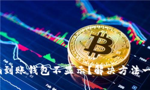 Tokenim到账钱包不显示？解决方法一网打尽！