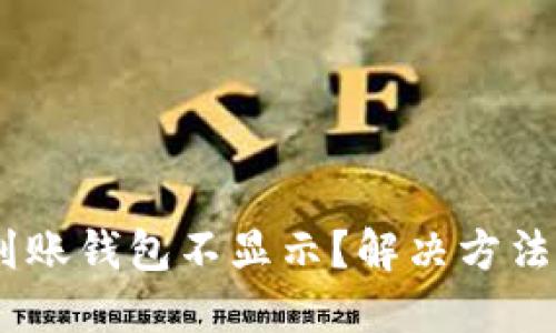 Tokenim到账钱包不显示？解决方法一网打尽！