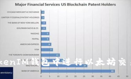 如何在TokenTokenIM钱包中进行以太坊交易：简单操作指南