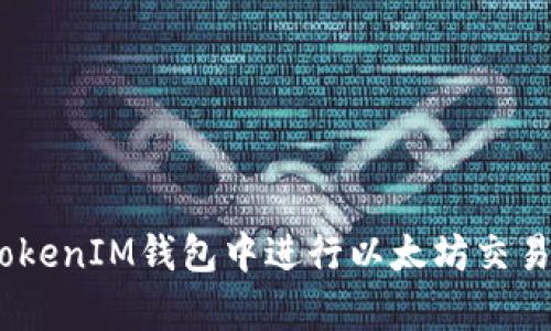 如何在TokenTokenIM钱包中进行以太坊交易：简单操作指南
