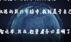   如何破解数字货币BTD的投资迷雾，获取稳健收益