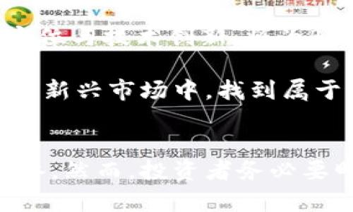   如何破解数字货币BTD的投资迷雾，获取稳健收益 / 

 guanjianci 数字货币, BTD, 投资风险, 加密货币 /guanjianci 

引言：数字货币投资的热潮
近年来，数字货币市场充满了机遇与挑战。随着比特币、以太坊等知名数字货币的蓬勃发展，越来越多的投资者开始关注这一新兴领域，尤其是BTD这类相对较新的数字货币。尽管投资潜力巨大，但许多投资者依然面临市场波动、技术理解以及资金风险等诸多痛点，渴望找到一种有效的策略来降低风险并确保收益。

一、BTD的基本概念与市场背景
BTD，全称为“BitDollar”，作为一种新兴的数字货币，BTD致力于构建一个高效、安全和透明的交易环境。基于区块链技术，BTD具有去中心化、不可篡改和匿名性等特点。在众多数字货币中，BTD的独特之处在于其专注于提升跨境支付的效率，有助于解决传统支付方式的时效性与信任问题。

二、用户痛点分析
许多投资者在进入数字货币投资市场时，面临以下几个主要痛点：
ul
    listrong市场波动性:/strong 数字货币价格变化迅速，投资者需具备良好的市场判断能力来规避风险。/li
    listrong信息不对称:/strong 大量的信息和数据让投资者难以筛选出真正有价值的投资机会。/li
    listrong技术门槛:/strong 对于许多新手来说，数字货币的技术知识壁垒太高，难以理解。/li
    listrong缺乏监管:/strong 数字货币市场的监管政策尚不完善，增加了投资风险。/li
/ul

三、BTD的投资优劣势分析
在决定投资BTD之前，深入理解其优劣势是必要的。

h4优点：/h4
BTD作为一种新兴数字货币，具备几个明显的优势：
ul
    li合规性：BTD在法律框架内运作，降低了投资者的法律风险。/li
    li社区支持：强大的社区支持增强了BTD的发展潜力，形成良好的生态系统。/li
    li技术实力：BTD团队由经验丰富的技术专家构成，确保了其技术创新的持续性。/li
/ul

h4缺点：/h4
当然，BTD也存在一些需要注意的缺点：
ul
    li市场竞争激烈：许多新兴数字货币相继涌现，BTD需要时间来建立自身的市场影响力。/li
    li流动性缺乏：相对主流数字货币，BTD的交易量偏低，可能导致流动性问题。/li
/ul

四、投资BTD的有效策略
为了降低投资BTD的风险，提高收益，投资者可以考虑以下策略：

h41. 研究与分析/h4
在进行任何投资之前，深入研究是必不可少的。投资者应关注BTD的白皮书、项目团队、合作伙伴以及社区反馈，通过多途径获取信息，形成全面的认知。

h42. 分散投资/h4
将资金分散投资于不同的数字货币可以降低单一资产带来的风险。BTD可以作为投资组合中的一部分，与其他主流货币进行搭配。

h43. 设定合理的止损位/h4
在波动较大的市场中，设定止损位可以帮助投资者规避重大损失。同时，保持理性的投资心态，避免因情绪做出错误决策。

h44.持续学习/h4
市场瞬息万变，投资者必须不断学习新的知识和技能。通过参与相关的培训、课程和网络研讨会，投资者可以提高自己的认知水平，增强在市场中的竞争力。

五、如何选择合适的交易平台
选择一个安全、可靠的交易平台是投资BTD的关键。投资者在选择时应考虑以下几个因素：

h41. 安全性/h4
平台的安全性是首要考虑因素。查阅平台的资质、用户评价，以及是否使用多重身份验证等安全措施，可以帮助投资者选择更可靠的交易平台。

h42. 交易费用/h4
每个平台的交易费用不一，投资者需要对比不同平台的交易费用和提现费用，选择适合自己的方案。

h43. 用户体验/h4
一个友好的用户界面和优质的客户服务能提升用户体验。投资者在注册前，可以先浏览平台的界面，确保其操作简单易懂。

h44. 支持的交易对/h4
多样化的交易选择可以提高投资的灵活性，检查平台支持的交易对是否包含BTD及其他主流数字货币，将有利于后期的投资布局。

六、未来展望：BTD的投资前景
随着数字货币市场的发展以及全球对去中心化金融的认可度不断提升，BTD作为一项新兴资产，未来有望迎来更广阔的发展空间。其独特的市场定位与技术创新，将为BTD带来新的机遇。

总结而言，投资BTD需要理性的分析和策略，以及对市场动态的密切关注。通过明确目标、制定计划、不断学习，投资者有望在这个充满挑战与机遇的新兴市场中，找到属于自己的成功之路。

结语：理性投资，稳健收益
在数字货币投资的旅程中，保持理性、学习和探索是促使成功的关键。BTD是一个值得关注的新兴项目，将其纳入投资组合中并不失为一个明智之举。然而，投资者务必要明了投资风险，制定科学合理的投资策略，以稳健的目标为导向，迎接未来的每一个挑战。