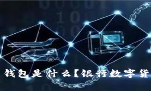 和关键词

最安全的数字货币钱包是什么？银行数字货币钱包的深度分析