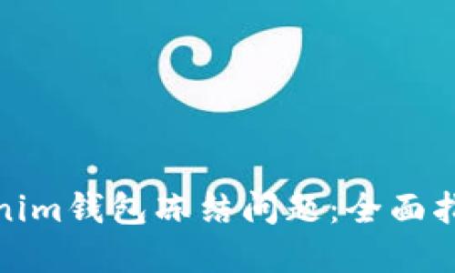 如何解决Tokenim钱包冻结问题：全面指南与实用建议