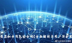 下载虚拟币钱包安全吗？全面解析与用户保护策