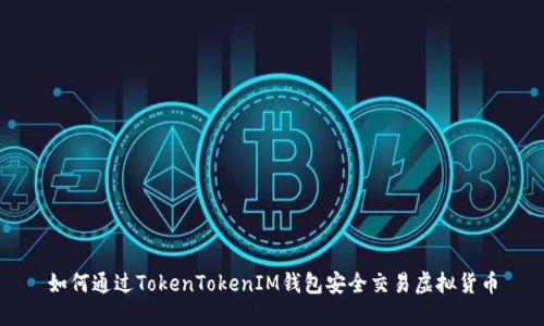 如何通过TokenTokenIM钱包安全交易虚拟货币
