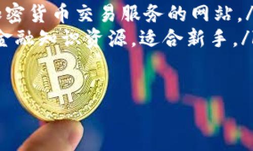   新手必看：如何安全地将加密货币放入钱包中 / 
 guanjianci 加密货币, 钱包, 安全存储, 新手指南 /guanjianci 

引言：了解加密货币钱包的重要性
在数字货币盛行的时代，加密货币已成为投资和交易的重要工具。然而，许多人对如何将加密货币安全存入钱包感到困惑。了解加密货币钱包的基本概念以及如何安全存储您的资产，这对于保护您的投资至关重要。

什么是加密货币钱包？
加密货币钱包是一个存储、接收和发送加密货币的工具。它可以是软件、硬件或纸质形式。
有两种主要类型的钱包：热钱包和冷钱包。热钱包连接到互联网，通常用于频繁交易；而冷钱包则离线存储，更加安全，适合长期存储。

选择合适的钱包
选择合适的加密货币钱包是安全存储的第一步。根据您的需求，可以考虑以下几种类型：
ul
  listrong软件钱包/strong：包括移动钱包和桌面钱包，便于日常交易，但安全性相对较低。/li
  listrong硬件钱包/strong：物理设备，提供高水平的安全性，适合长期储存大额资产。/li
  listrong纸钱包/strong：将私钥和公钥打印在纸上，完全离线，防止被黑客攻击。/li
/ul

创建钱包并获取地址
创建加密货币钱包通常很简单。许多钱包提供商会提供详细的步骤指导。
以下是一些基本步骤：
ol
  li选择一个钱包服务提供商，例如 Coinbase, Binance 或 Ledger。/li
  li下载并安装应用或访问网站，按指示创建一个新的账户。/li
  li生成您的钱包地址，这是您接收加密货币的唯一标识。/li
/ol

备份您的钱包
备份是保护加密货币资产的关键一步。大多数钱包都会提供一个助记词（也称为种子短语），可以用来恢复钱包。
务必将助记词记录下来并保存在安全、隐私的地方，必要时可以用来恢复钱包。切勿将助记词存储在网上或与他人分享。

将加密货币转入钱包
一旦您设置好钱包并备份成功，就可以将加密货币转移到您的新钱包中。以下是基本步骤：
ol
  li登陆您购买或存储加密货币的交易所账户。/li
  li在交易所找到“提现”选项，并输入您保存在钱包中的地址。/li
  li确认转账并等待交易确认。/li
/ol
注意：在输入钱包地址时必须小心，一旦发送，无法撤回。

保护您的钱包
保护您钱包的安全十分重要。以下是一些实用的安全建议：
ul
  listrong启用双重身份验证（2FA）/strong：增加额外的一层安全性。/li
  listrong定期更新钱包软件/strong：确保使用最新版本以避免安全漏洞。/li
  listrong避免在公共网络中使用钱包/strong：尽量在受信任的私人网络下进行交易。/li
/ul

常见问题解答
在使用加密货币钱包的过程中，用户可能会遇到一些常见问题。以下是一些常见的疑问以及解答：
ul
  listrong问：如果我忘记了钱包的助记词怎么办？/strongbr答：如果您忘记助记词，通常无法恢复钱包。备份重要性不言而喻，务必小心保管。/li
  listrong问：我可以在多个钱包中存储同一种加密货币吗？/strongbr答：可以，您可以在多个钱包中管理同一资产，但记得保持安全。/li
  listrong问：如何知道我的币是否安全存储？/strongbr答：检查钱包中的交易记录，并确保地址无误。/li
/ul

总结
通过本指南，希望您对如何将加密货币安全地放入钱包有了更深入的理解。随着加密货币的持续发展，保护您的资产是不可忽视的责任。记得选择合适的钱包，安全地备份，并采取必要的安全措施，您将能安心享受加密货币的无穷魅力。

延伸阅读和资源
如果您想更加深入了解加密货币及其钱包的知识，可以参考以下一些资源：
ul
  lia href=