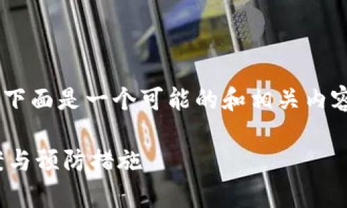 如果您遇到“tokenim删了怎么办”的问题，下面是一个可能的和相关内容结构，您可以根据您的具体需求进行调整。

Tokenim被删了怎么办？全面解析解决方案与预防措施