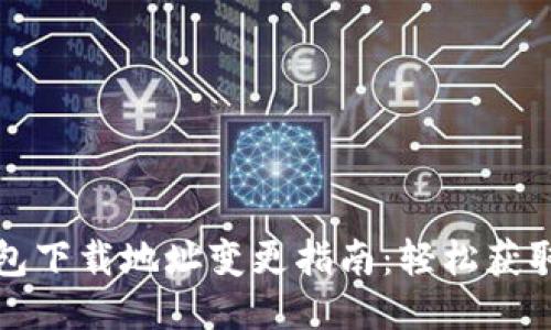 比特派钱包下载地址变更指南：轻松获取最新版本