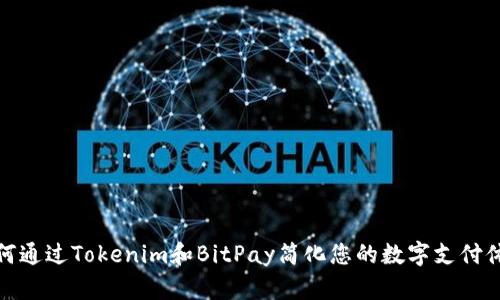 如何通过Tokenim和BitPay简化您的数字支付体验