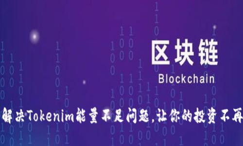 如何解决Tokenim能量不足问题，让你的投资不再受限