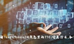 深入了解TokenTokenIM钱包里的TTC：它是什么，如何