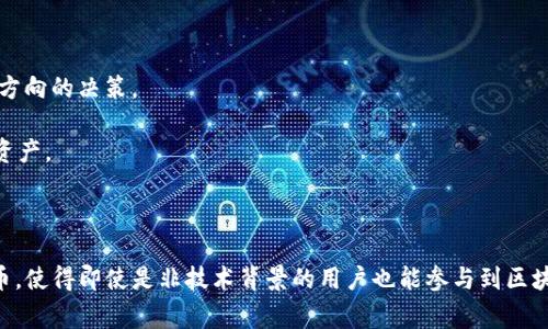 Tokenim 是一个基于区块链技术的平台，主要用于帮助用户和开发者创建、管理和交易代币（Token）。它提供了一种简便的方式来生成代币，通常用于各种目的，包括但不限于：

1. **筹资**：许多初创公司和项目使用代币发行（ICO）或初步交易（IDO）来筹集资金，以支持其发展。

2. **奖励机制**：项目可以通过代币为用户提供奖励，增加用户粘性和参与度。

3. **治理权利**：某些代币赋予持有者在项目决策中投票的权利，使其能参与平台未来发展方向的决策。

4. **资产化**：代币可以用于表示资产的所有权，包括数字资产、物理资产，甚至是传统金融资产。

5. **市场交易**：持有代币的用户可以在交易所上进行买卖，进行投资。

Tokenim 这样的平台通常会提供用户友好的界面，以便用户能够轻松创建和管理他们的代币，使得即使是非技术背景的用户也能参与到区块链生态系统中。因此，Tokenim在区块链技术应用和数字资产交易中扮演了一个重要的角色。