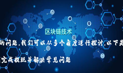 关于“Tokenim是否支持提现”的问题，我们可以从多个角度进行探讨。以下是建议的、关键词以及内容大纲。

: Tokenim提现指南：如何顺利完成提现并解决常见问题