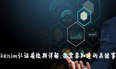 Tokenim认证有效期详解：你需要知道的关键事项