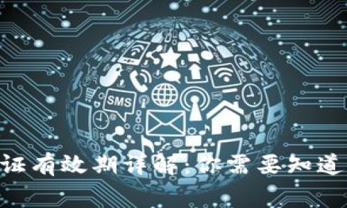 Tokenim认证有效期详解：你需要知道的关键事项