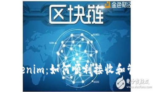 Tezos链上的Tokenim：如何顺利接收和管理你的数字资产