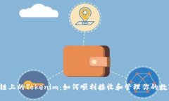 Tezos链上的Tokenim：如何顺利接收和管理你的数字