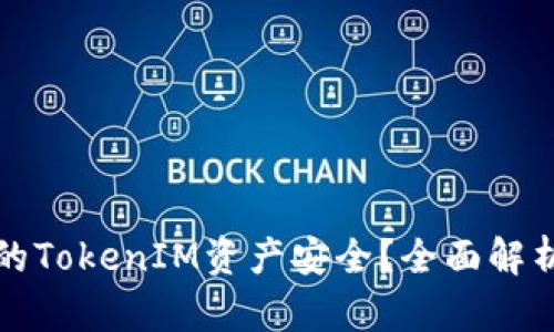 如何保障您的TokenIM资产安全？全面解析与实用技巧