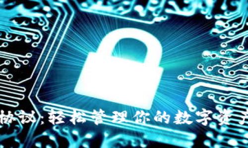 IM Bit钱包协议：轻松管理你的数字资产与隐私安全