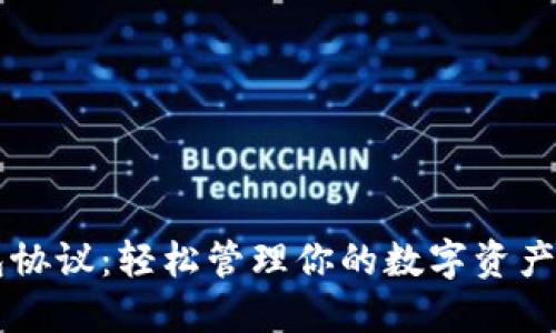 IM Bit钱包协议：轻松管理你的数字资产与隐私安全