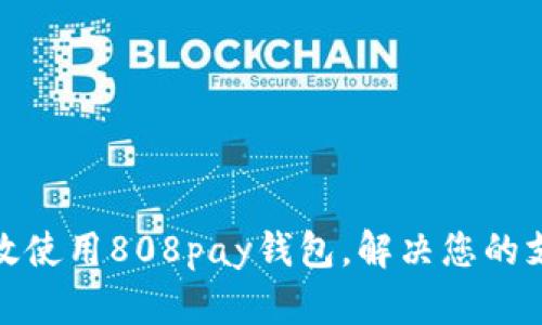 如何高效使用808pay钱包，解决您的支付烦恼