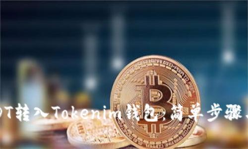 如何将USDT转入Tokenim钱包：简单步骤与注意事项