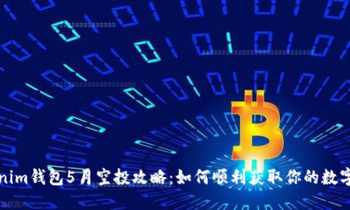 Tokenim钱包5月空投攻略：如何顺利获取你的数字资产