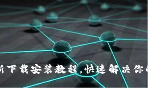 万币钱包手机版最新下载安装教程，快速解决你的数字资产管理烦恼