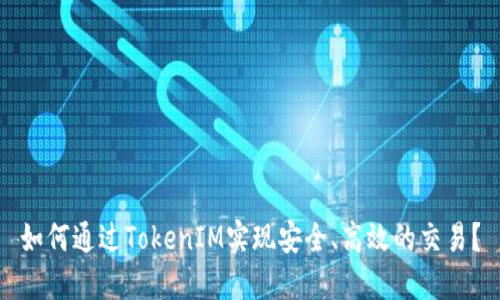 如何通过TokenIM实现安全、高效的交易？