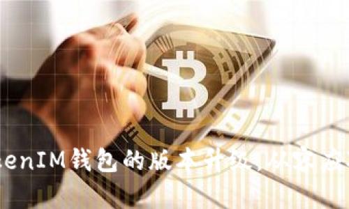 如何顺利完成TokenTokenIM钱包的版本升级，从容应对充值、提现和安全隐患