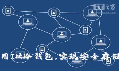 如何高效使用IM冷钱包，实现安全存储与资产管理