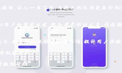   如何选择适合你的TokenTokenIM钱包标志设计？ / 

 guanjianci TokenTokenIM, 钱包标志设计, 用户体验, 创意设计 /guanjianci 

引言
在数字货币日益普及的今天，一个好的钱包标志设计不仅仅是视觉上的美观，更是在功能和用户体验上的深思熟虑。TokenTokenIM钱包标志的设计，不仅要吸引目光，还要传达出钱包的安全性、创新性和易用性。本文将深入探讨如何选择和设计一个符合用户需求的TokenTokenIM钱包标志。

一、钱包标志的重要性
标志是品牌的第一印象，它承载了品牌的价值观和使命。对于TokenTokenIM来说，一个优秀的标志不仅能吸引用户的注意，更能在潜移默化中传达出其产品的特点。例如，一个安全感十足的标志可以让用户放心使用，而一个极具创新感的标志则可以传达出钱包的技术优势。

二、理解目标用户
在设计标志之前，首先需要明确品牌的目标用户是谁。TokenTokenIM的钱包主要服务于年轻的数字货币投资者，他们通常追求个性化和科技感。因此，在设计标志时，应该考虑到用户的心理需求和审美倾向。

三、设计元素的选择
在标志设计中，有几个关键元素需要特别注意：
ul
listrong颜色选择/strong - 一般来说，蓝色常用于传达安全性，而绿色则通常与财富相关。因此，在选择颜色时，需要考虑到它们所传递的情感和意义。/li
listrong形状和图案/strong - 简洁的线条和几何形状往往能给人留下深刻的印象，同时也有助于在不同媒介上的传播。/li
listrong字体的选择/strong - 现代感强的字体能增强整体的科技感，而经典字体则能传递出稳重感。/li
/ul

四、情感共鸣
设计不仅是技术的运用，更是情感的传达。一个具有情感共鸣的标志能引发用户的认同感。例如，设计中加入温暖的颜色或柔和的线条，可以让用户在使用过程中感受到品牌的关怀。

五、可用性与可识别性
无论设计多么出色，如果标志无法在多种平台和传播途径中清晰可见，那它的效果就大打折扣。因此，设计时要考虑到标志在不同的背景和尺寸下的可识别性。TokenTokenIM钱包标志应该在手机应用图标、网页、以及宣传材料上都能保持高可辨识度。

六、用户反馈的重要性
在标志设计的过程中，及时获得用户反馈是至关重要的。可以通过问卷调查、社交媒体等多种方式收集用户对此次设计的看法。这些反馈不仅能帮助设计师改进设计，更能使品牌与用户之间建立起更加紧密的联系。

七、全球文化的考量
数字货币的用户遍布全球，不同文化背景的用户在视觉表达上有不同的偏好。在设计TokenTokenIM钱包标志时，需要考虑到国际化，确保标志在不同文化中都能被理解和接受。而这不仅仅是语言的转换，更需要在设计中融入文化符号，增加用户的亲切感。

八、成功案例分析
让我们来分析几个成功的数字钱包标志设计案例，理解他们的成功之处。例如，某知名数字钱包的标志使用了简洁的线条和图像，让人一目了然，而颜色的运用更是恰到好处，既体现了专业性又兼具美感。这些具体的案例为TokenTokenIM钱包的设计提供了可借鉴的方向。

九、小结
一个合适的TokenTokenIM钱包标志设计，不仅能给品牌带来良好的市场表现，还能增强用户体验。因此，在设计过程中，要从用户的需求出发，综合考虑设计元素、情感因素以及文化差异。通过不断的试验和调整，才能创造出一个既美观又实用的优秀标志。

十、展望未来
随着数字货币行业的不断发展，TokenTokenIM钱包标志的设计也将不断进化。未来的标志设计将不仅仅局限于视觉上的展示，更会融入互动性和多样性，提升用户体验的同时，增强品牌的市场竞争力。

无论是现在还是未来，TokenTokenIM钱包标志的设计始终应保持灵活与创新，唯有如此，才能在瞬息万变的数字货币市场中脱颖而出。 

以上就是围绕TokenTokenIM钱包标志的设计思路、用户需求和未来展望的全面分析，希望能为你在品牌形象构建上的思考提供帮助。
