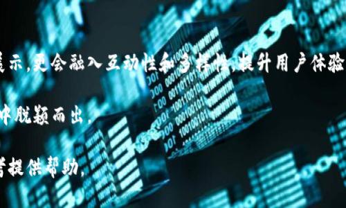   如何选择适合你的TokenTokenIM钱包标志设计？ / 

 guanjianci TokenTokenIM, 钱包标志设计, 用户体验, 创意设计 /guanjianci 

引言
在数字货币日益普及的今天，一个好的钱包标志设计不仅仅是视觉上的美观，更是在功能和用户体验上的深思熟虑。TokenTokenIM钱包标志的设计，不仅要吸引目光，还要传达出钱包的安全性、创新性和易用性。本文将深入探讨如何选择和设计一个符合用户需求的TokenTokenIM钱包标志。

一、钱包标志的重要性
标志是品牌的第一印象，它承载了品牌的价值观和使命。对于TokenTokenIM来说，一个优秀的标志不仅能吸引用户的注意，更能在潜移默化中传达出其产品的特点。例如，一个安全感十足的标志可以让用户放心使用，而一个极具创新感的标志则可以传达出钱包的技术优势。

二、理解目标用户
在设计标志之前，首先需要明确品牌的目标用户是谁。TokenTokenIM的钱包主要服务于年轻的数字货币投资者，他们通常追求个性化和科技感。因此，在设计标志时，应该考虑到用户的心理需求和审美倾向。

三、设计元素的选择
在标志设计中，有几个关键元素需要特别注意：
ul
listrong颜色选择/strong - 一般来说，蓝色常用于传达安全性，而绿色则通常与财富相关。因此，在选择颜色时，需要考虑到它们所传递的情感和意义。/li
listrong形状和图案/strong - 简洁的线条和几何形状往往能给人留下深刻的印象，同时也有助于在不同媒介上的传播。/li
listrong字体的选择/strong - 现代感强的字体能增强整体的科技感，而经典字体则能传递出稳重感。/li
/ul

四、情感共鸣
设计不仅是技术的运用，更是情感的传达。一个具有情感共鸣的标志能引发用户的认同感。例如，设计中加入温暖的颜色或柔和的线条，可以让用户在使用过程中感受到品牌的关怀。

五、可用性与可识别性
无论设计多么出色，如果标志无法在多种平台和传播途径中清晰可见，那它的效果就大打折扣。因此，设计时要考虑到标志在不同的背景和尺寸下的可识别性。TokenTokenIM钱包标志应该在手机应用图标、网页、以及宣传材料上都能保持高可辨识度。

六、用户反馈的重要性
在标志设计的过程中，及时获得用户反馈是至关重要的。可以通过问卷调查、社交媒体等多种方式收集用户对此次设计的看法。这些反馈不仅能帮助设计师改进设计，更能使品牌与用户之间建立起更加紧密的联系。

七、全球文化的考量
数字货币的用户遍布全球，不同文化背景的用户在视觉表达上有不同的偏好。在设计TokenTokenIM钱包标志时，需要考虑到国际化，确保标志在不同文化中都能被理解和接受。而这不仅仅是语言的转换，更需要在设计中融入文化符号，增加用户的亲切感。

八、成功案例分析
让我们来分析几个成功的数字钱包标志设计案例，理解他们的成功之处。例如，某知名数字钱包的标志使用了简洁的线条和图像，让人一目了然，而颜色的运用更是恰到好处，既体现了专业性又兼具美感。这些具体的案例为TokenTokenIM钱包的设计提供了可借鉴的方向。

九、小结
一个合适的TokenTokenIM钱包标志设计，不仅能给品牌带来良好的市场表现，还能增强用户体验。因此，在设计过程中，要从用户的需求出发，综合考虑设计元素、情感因素以及文化差异。通过不断的试验和调整，才能创造出一个既美观又实用的优秀标志。

十、展望未来
随着数字货币行业的不断发展，TokenTokenIM钱包标志的设计也将不断进化。未来的标志设计将不仅仅局限于视觉上的展示，更会融入互动性和多样性，提升用户体验的同时，增强品牌的市场竞争力。

无论是现在还是未来，TokenTokenIM钱包标志的设计始终应保持灵活与创新，唯有如此，才能在瞬息万变的数字货币市场中脱颖而出。 

以上就是围绕TokenTokenIM钱包标志的设计思路、用户需求和未来展望的全面分析，希望能为你在品牌形象构建上的思考提供帮助。
