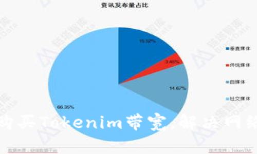 如何轻松购买Tokenim带宽，解决网络拥堵问题